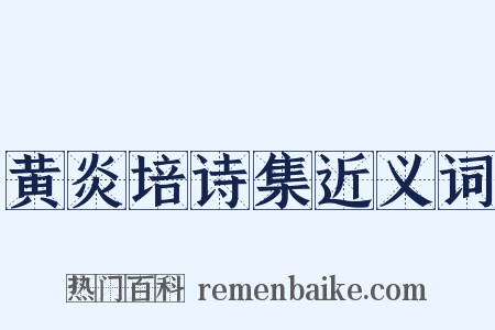 黄炎培诗集近义词是什么意思的图片
